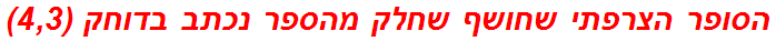 הסופר הצרפתי שחושף שחלק מהספר נכתב בדוחק (4,3)