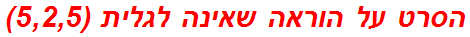 הסרט על הוראה שאינה לגלית (5,2,5)