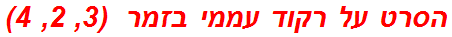 הסרט על רקוד עממי בזמר  (3, 2, 4)