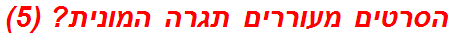 הסרטים מעוררים תגרה המונית? (5)