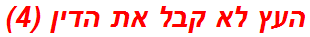 העץ לא קבל את הדין (4)