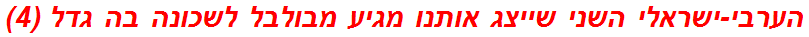 הערבי-ישראלי השני שייצג אותנו מגיע מבולבל לשכונה בה גדל (4)