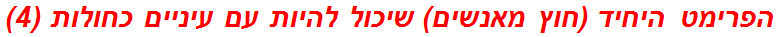 הפרימט היחיד (חוץ מאנשים) שיכול להיות עם עיניים כחולות (4)