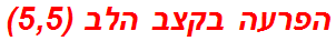 הפרעה בקצב הלב (5,5)