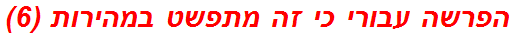 הפרשה עבורי כי זה מתפשט במהירות (6)