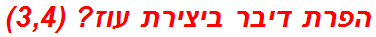 הפרת דיבר ביצירת עוז? (3,4)