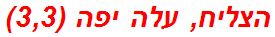 הצליח, עלה יפה (3,3)