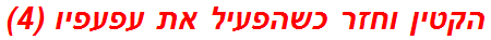 הקטין וחזר כשהפעיל את עפעפיו (4)