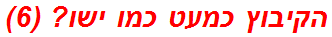 הקיבוץ כמעט כמו ישו? (6)