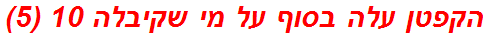 הקפטן עלה בסוף על מי שקיבלה 10 (5)