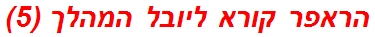 הראפר קורא ליובל המהלך (5)