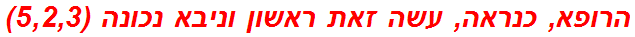 הרופא, כנראה, עשה זאת ראשון וניבא נכונה (5,2,3)