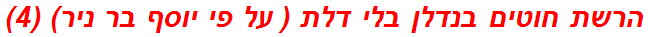 הרשת חוטים בנדלן בלי דלת ( על פי יוסף בר ניר) (4)