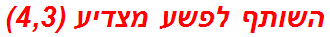 השותף לפשע מצדיע (4,3)