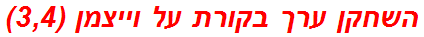 השחקן ערך בקורת על וייצמן (3,4)