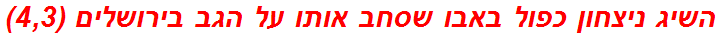 השיג ניצחון כפול באבו שסחב אותו על הגב בירושלים (4,3)