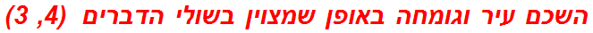 השכם עיר וגומחה באופן שמצוין בשולי הדברים  (4, 3)