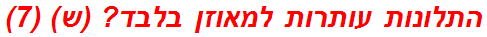 התלונות עותרות למאוזן בלבד? (ש) (7)