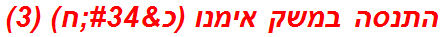 התנסה במשק אימנו (כ"ח) (3)