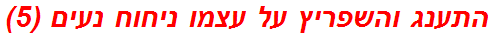 התענג והשפריץ על עצמו ניחוח נעים (5)