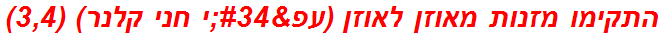 התקימו מזנות מאוזן לאוזן (עפ"י חני קלנר) (3,4)