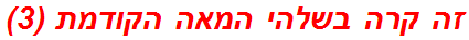 זה קרה בשלהי המאה הקודמת (3)