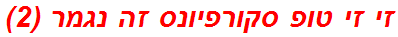 זי זי טופ סקורפיונס זה נגמר (2)