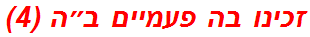 זכינו בה פעמיים ב״ה (4)