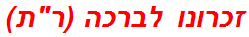 זכרונו לברכה (רת)