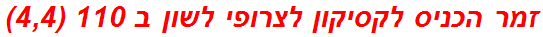 זמר הכניס לקסיקון לצרופי לשון ב 110 (4,4)