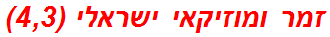 זמר ומוזיקאי ישראלי (4,3)