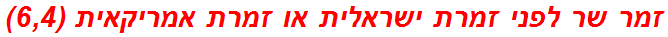 זמר שר לפני זמרת ישראלית או זמרת אמריקאית (6,4)