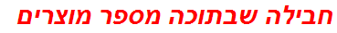 חבילה שבתוכה מספר מוצרים