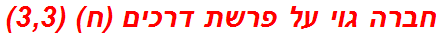 חברה גוי על פרשת דרכים (ח) (3,3)