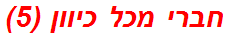 חברי מכל כיוון (5)