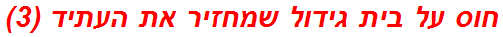 חוס על בית גידול שמחזיר את העתיד (3)