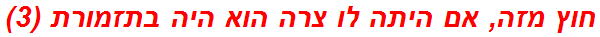 חוץ מזה, אם היתה לו צרה הוא היה בתזמורת (3)