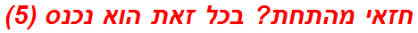 חזאי מהתחת? בכל זאת הוא נכנס (5)