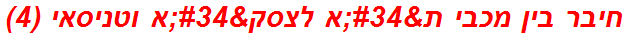 חיבר בין מכבי ת"א לצסק"א וטניסאי (4)