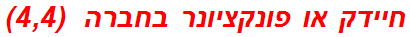 חיידק או פונקציונר בחברה  (4,4)