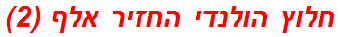 חלוץ הולנדי החזיר אלף (2)