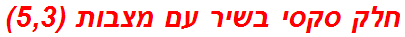 חלק סקסי בשיר עם מצבות (5,3)