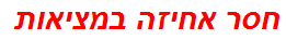 חסר אחיזה במציאות