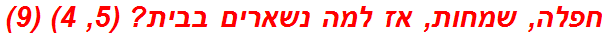 חפלה, שמחות, אז למה נשארים בבית? (5, 4) (9)