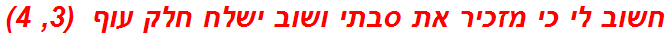 חשוב לי כי מזכיר את סבתי ושוב ישלח חלק עוף  (3, 4)