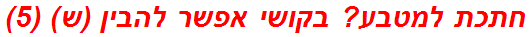 חתכת למטבע? בקושי אפשר להבין (ש) (5)