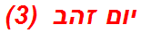 יום זהב  (3)