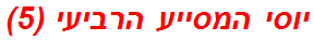 יוסי המסייע הרביעי (5)