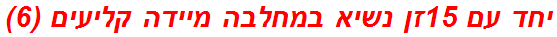 יחד עם 15זן נשיא במחלבה מיידה קליעים (6)