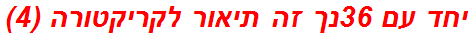 יחד עם 36נך זה תיאור לקריקטורה (4)